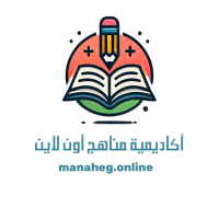 أكاديمية مناهج أون لاين التعليمية