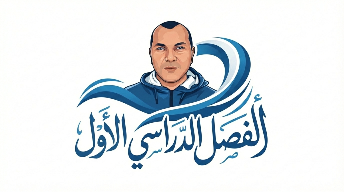 الفصل الدراسي الأول 