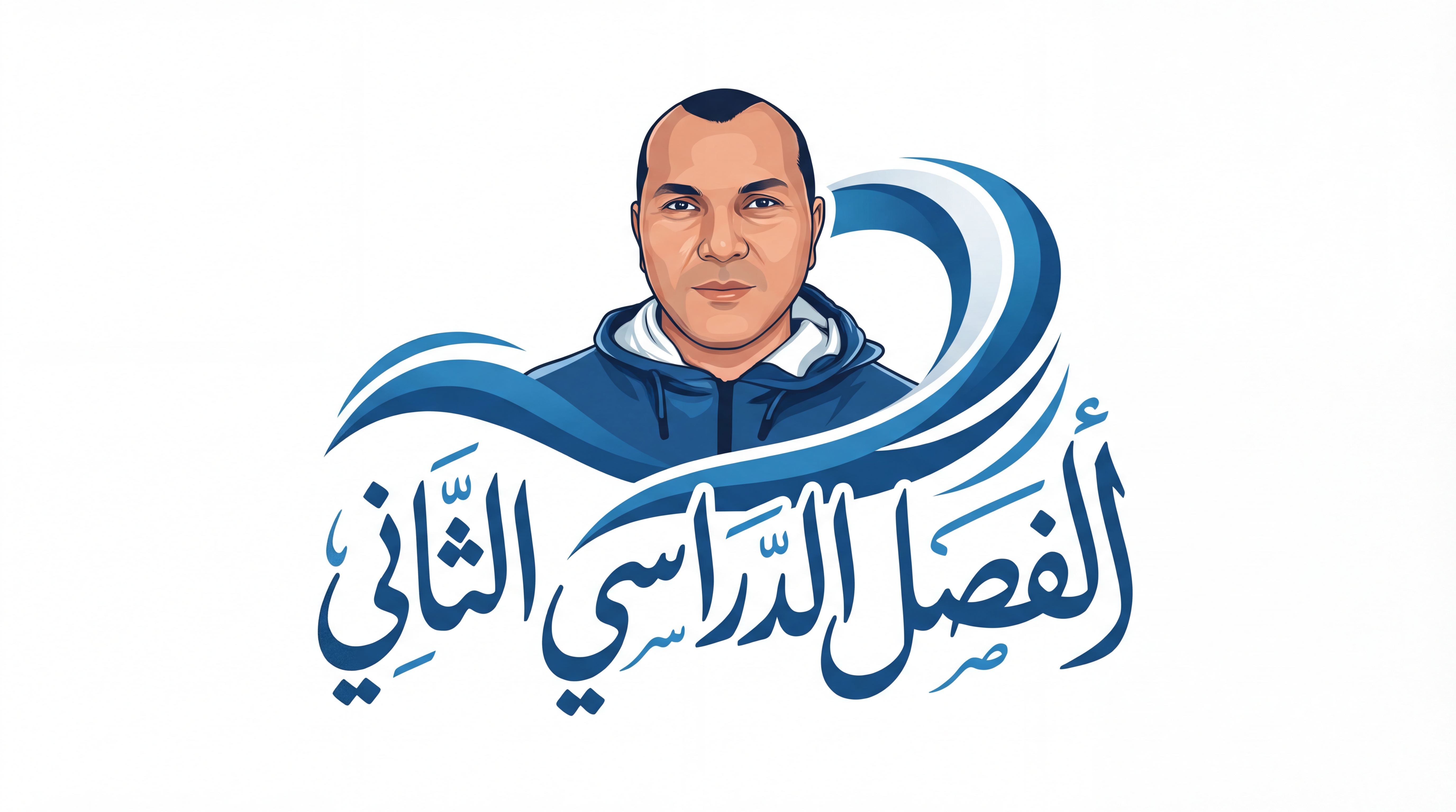 الفصل الدراسي الثاني 
